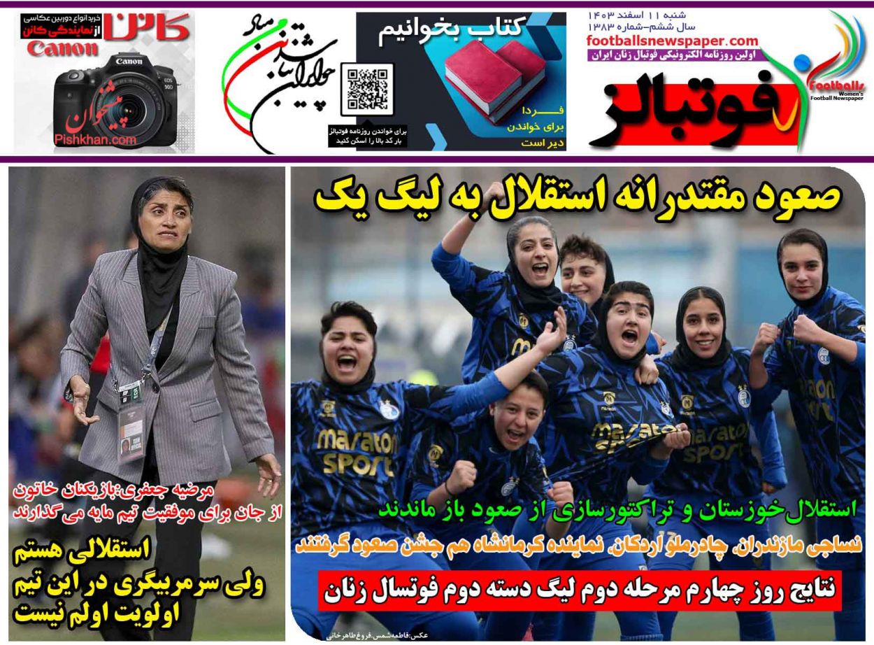 عناوین اخبار روزنامه فوتبالز در روز شنبه ۱۱ اسفند