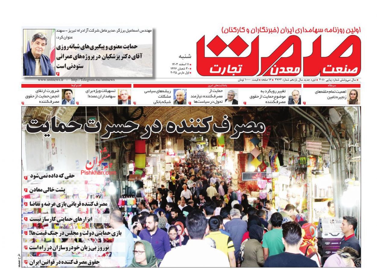 عناوین اخبار روزنامه صمت در روز شنبه ۱۱ اسفند