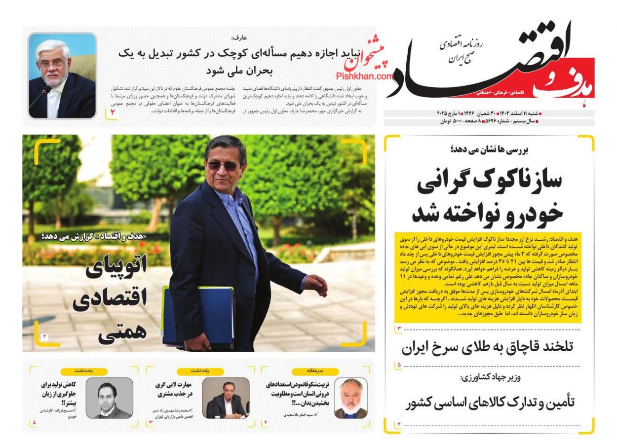 عناوین اخبار روزنامه هدف و اقتصاد در روز شنبه ۱۱ اسفند
