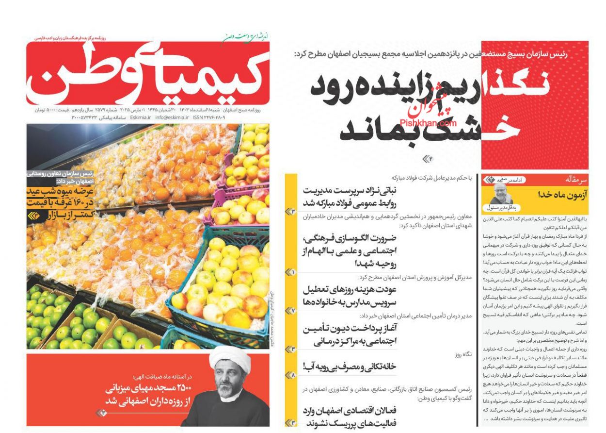 عناوین اخبار روزنامه کیمیای وطن در روز شنبه ۱۱ اسفند