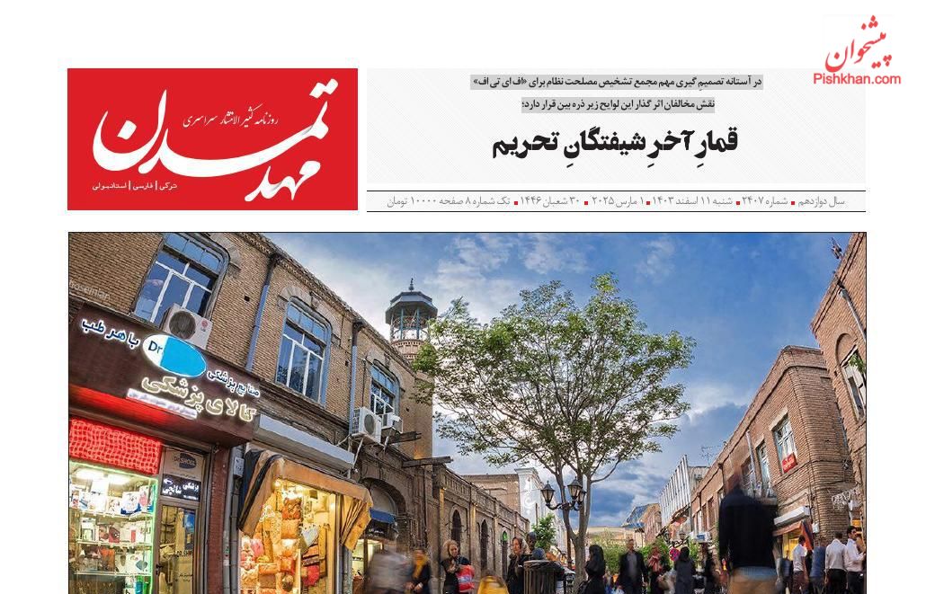 عناوین اخبار روزنامه مهد تمدن در روز شنبه ۱۱ اسفند