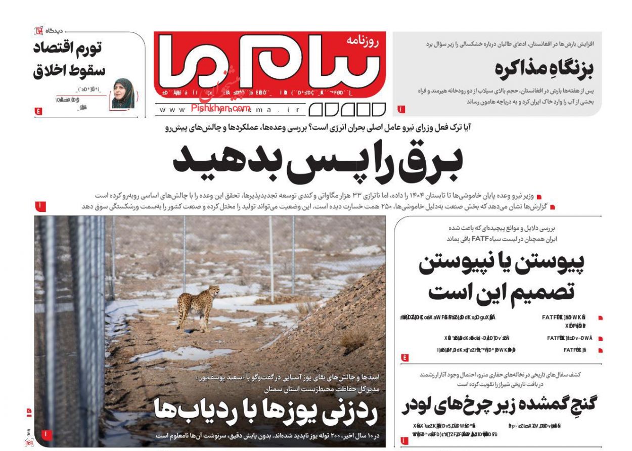 عناوین اخبار روزنامه پیام ما در روز شنبه ۱۱ اسفند