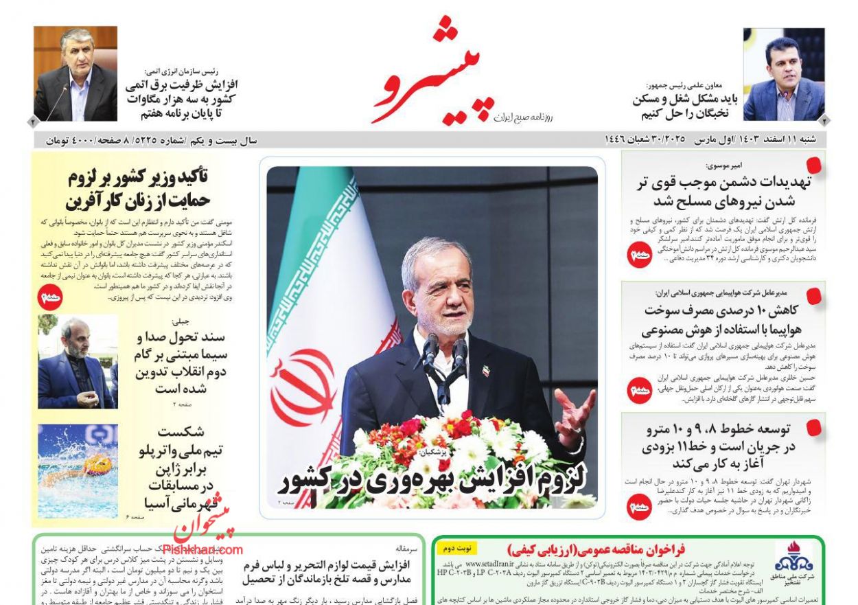 عناوین اخبار روزنامه پیشرو در روز شنبه ۱۱ اسفند
