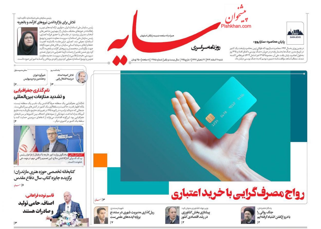 عناوین اخبار روزنامه سایه در روز شنبه ۱۱ اسفند