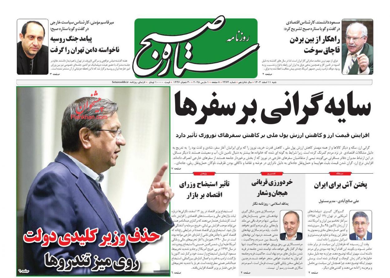 عناوین اخبار روزنامه ستاره صبح در روز شنبه ۱۱ اسفند