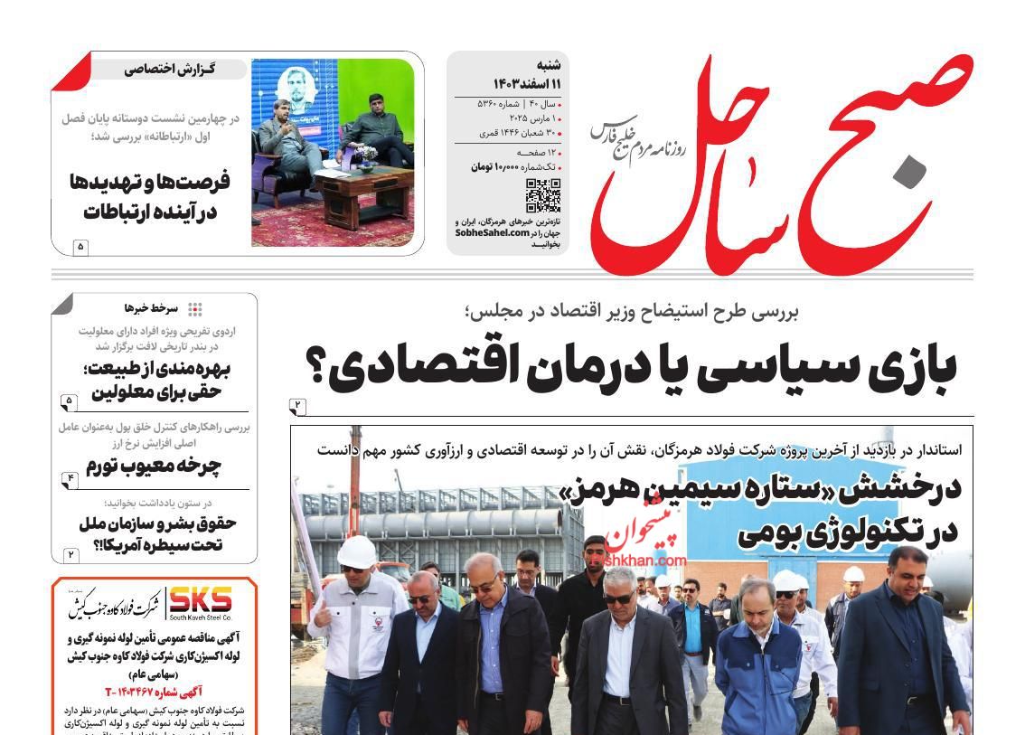 عناوین اخبار روزنامه صبح ساحل در روز شنبه ۱۱ اسفند