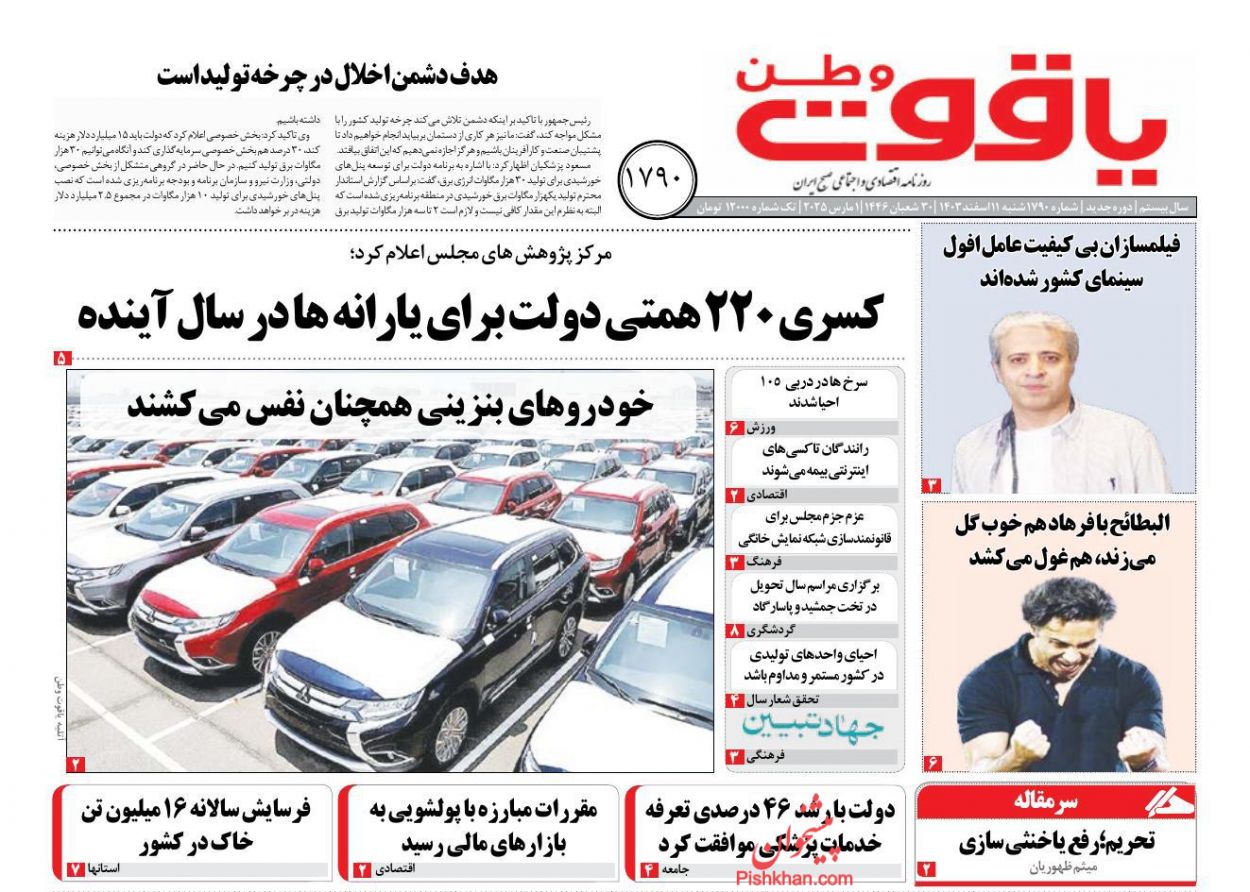 عناوین اخبار روزنامه یاقوت وطن در روز شنبه ۱۱ اسفند