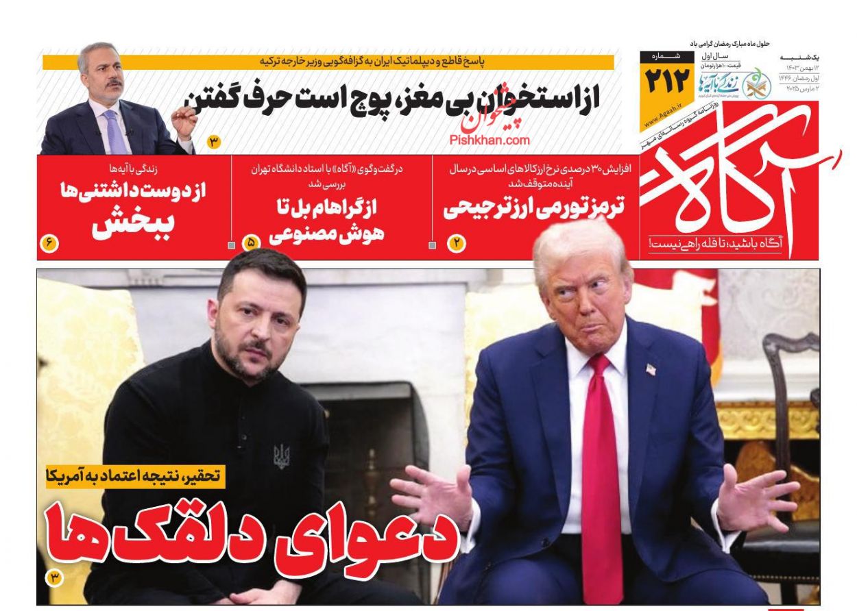 عناوین اخبار روزنامه آگاه در روز یکشنبه‌ ۱۲ اسفند