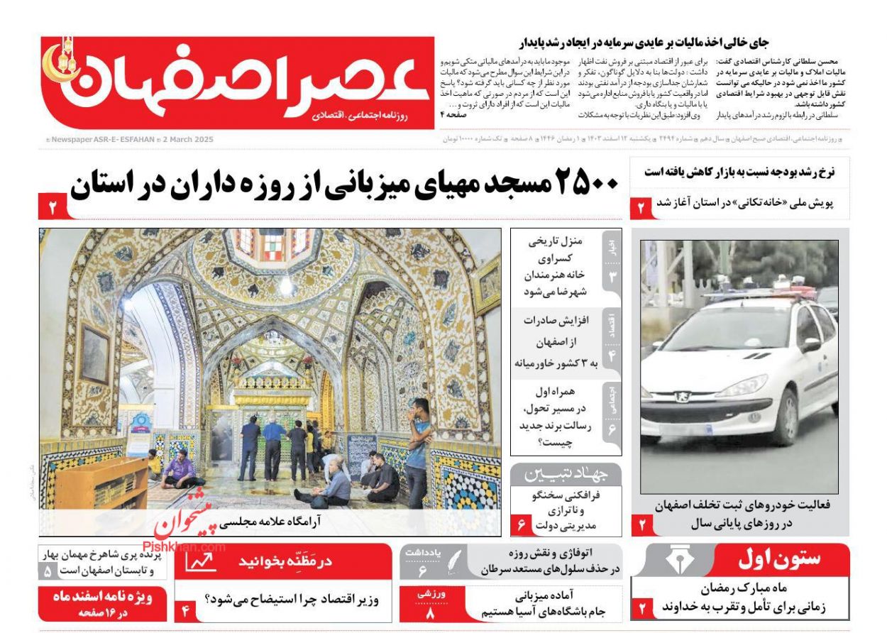 عناوین اخبار روزنامه عصر اصفهان در روز یکشنبه‌ ۱۲ اسفند