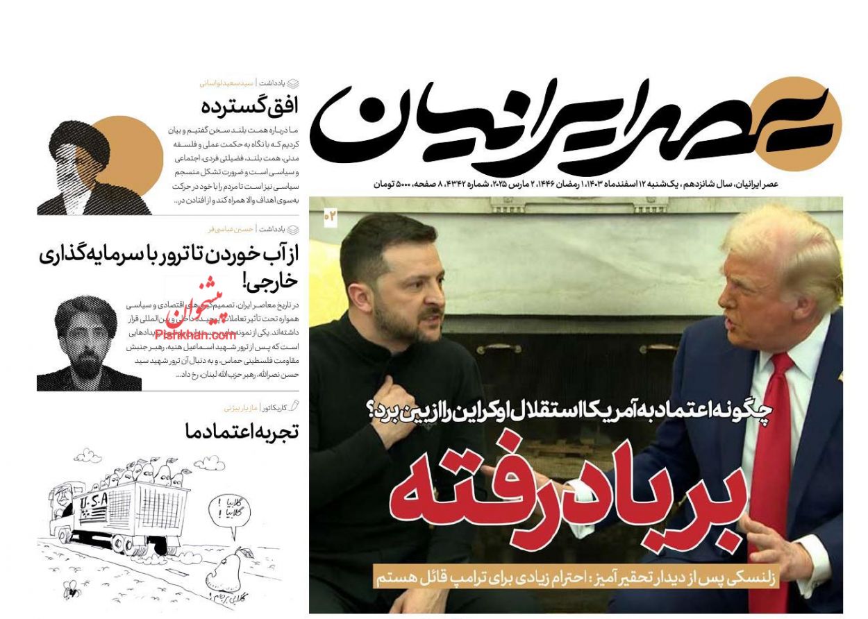 صفحه نخست روزنامه ها/ یکشنبه ۱۲ اسفند 1403 23 پایگاه خبری ججین عناوین اخبار روزنامه عصر ایرانیان در روز یکشنبه ۱۲ اسفند