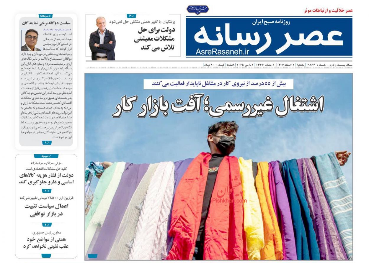 عناوین اخبار روزنامه عصر رسانه در روز یکشنبه‌ ۱۲ اسفند