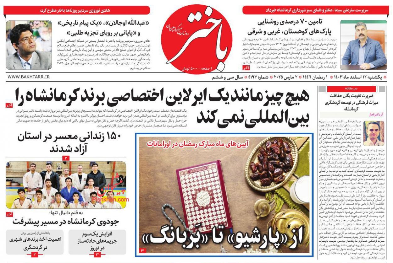 عناوین اخبار روزنامه باختر در روز یکشنبه‌ ۱۲ اسفند