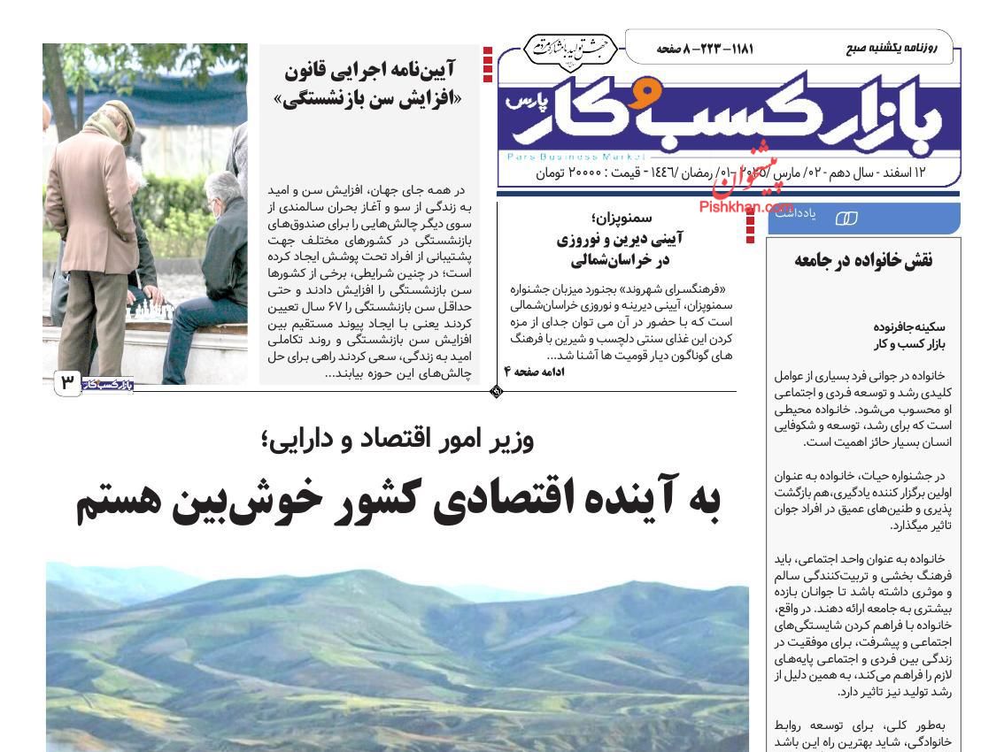 عناوین اخبار روزنامه بازار کسب و کار در روز یکشنبه‌ ۱۲ اسفند