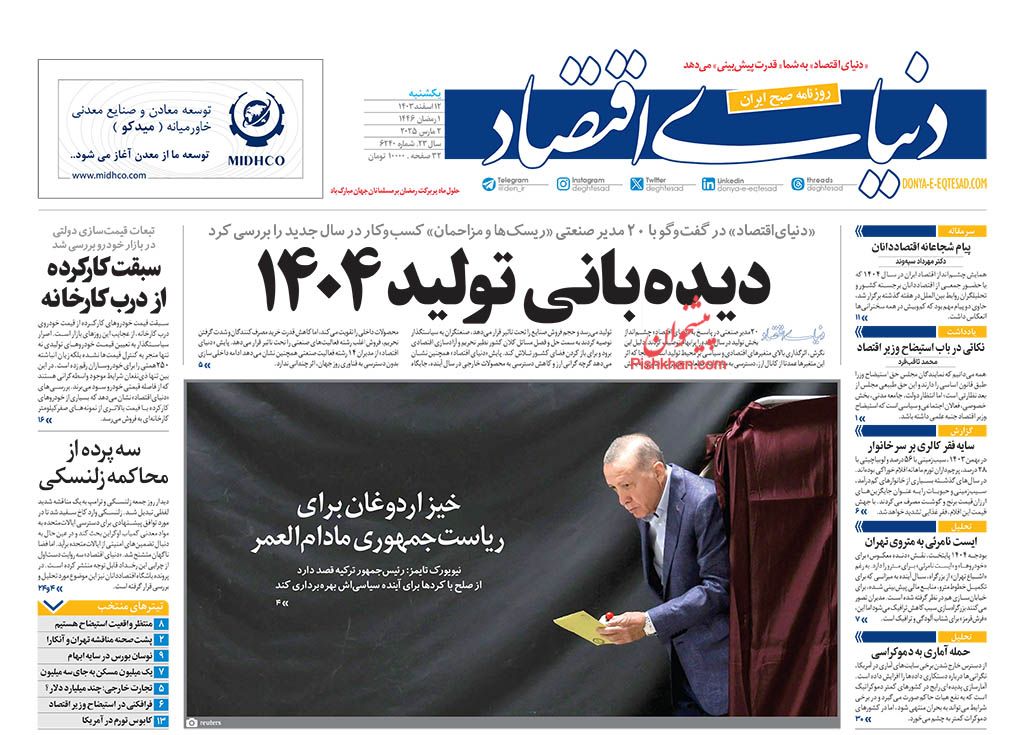 صفحه نخست روزنامه ها/ یکشنبه ۱۲ اسفند 1403 17 پایگاه خبری ججین عناوین اخبار روزنامه دنیای اقتصاد در روز یکشنبه ۱۲ اسفند