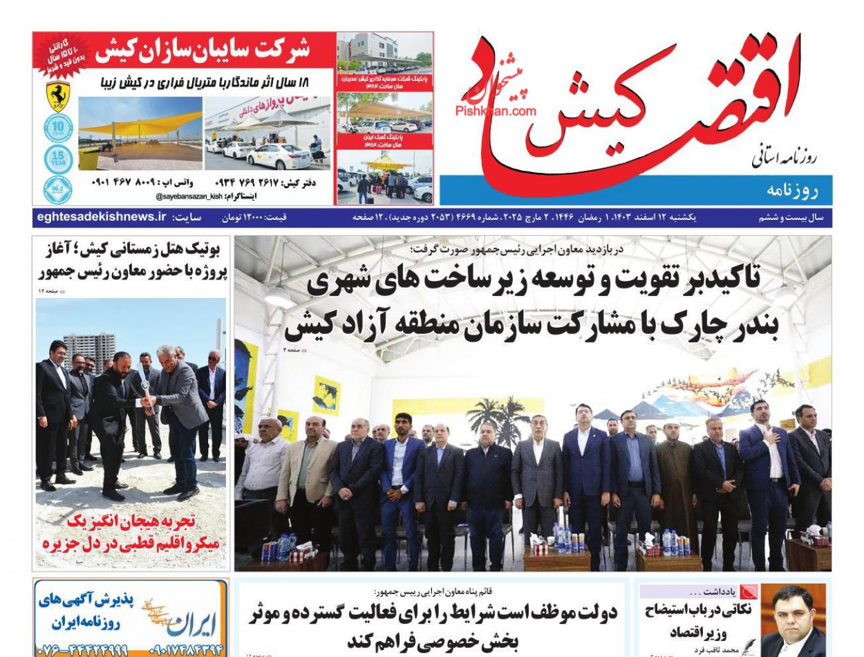 عناوین اخبار روزنامه اقتصاد کیش در روز یکشنبه‌ ۱۲ اسفند