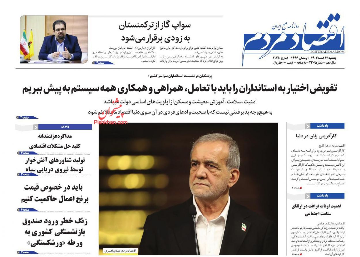 عناوین اخبار روزنامه اقتصاد مردم در روز یکشنبه‌ ۱۲ اسفند