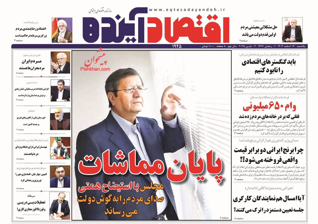 عناوین اخبار روزنامه اقتصاد آینده در روز یکشنبه‌ ۱۲ اسفند