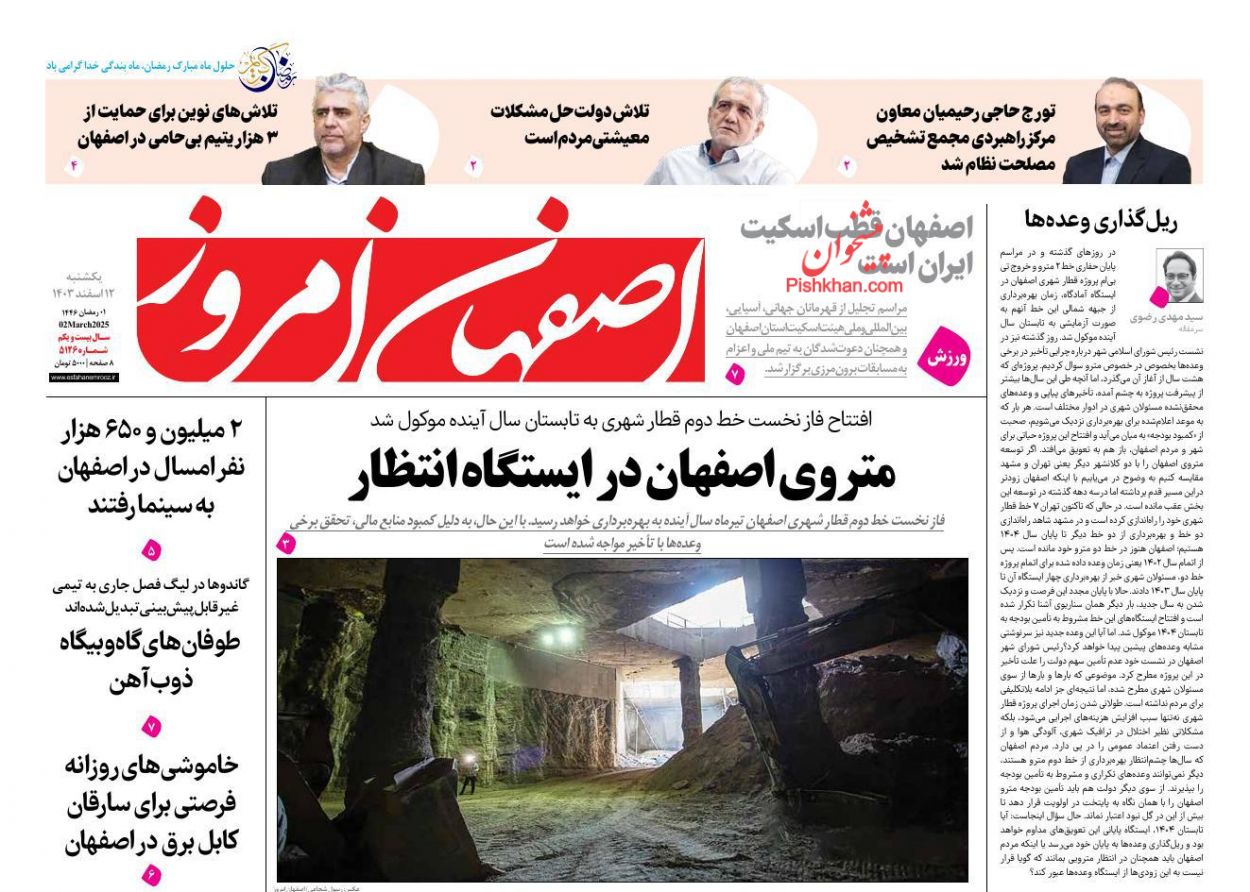 عناوین اخبار روزنامه اصفهان امروز در روز یکشنبه‌ ۱۲ اسفند