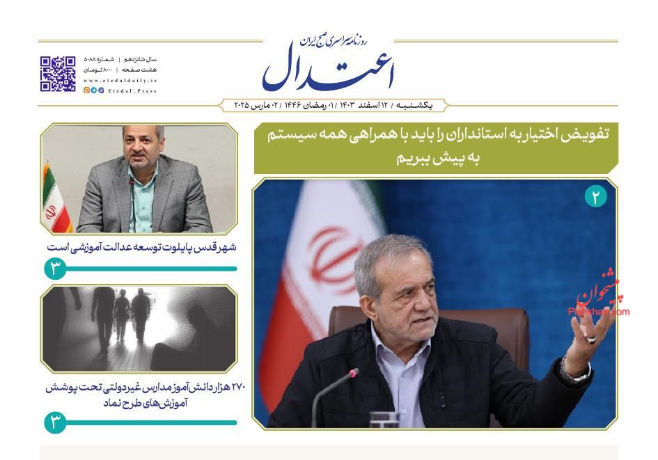 عناوین اخبار روزنامه اعتدال در روز یکشنبه‌ ۱۲ اسفند