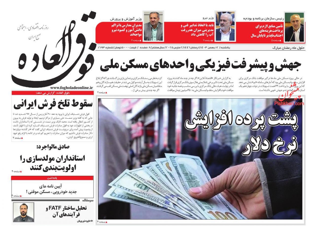 صفحه نخست روزنامه ها/ یکشنبه ۱۲ اسفند 1403 24 پایگاه خبری ججین عناوین اخبار روزنامه فوق العاده در روز یکشنبه ۱۲ اسفند