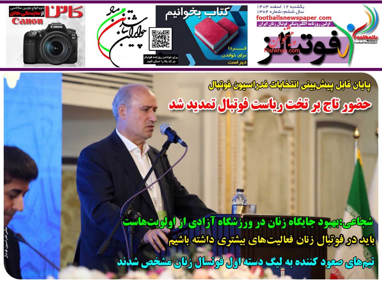 عناوین اخبار روزنامه فوتبالز در روز یکشنبه‌ ۱۲ اسفند