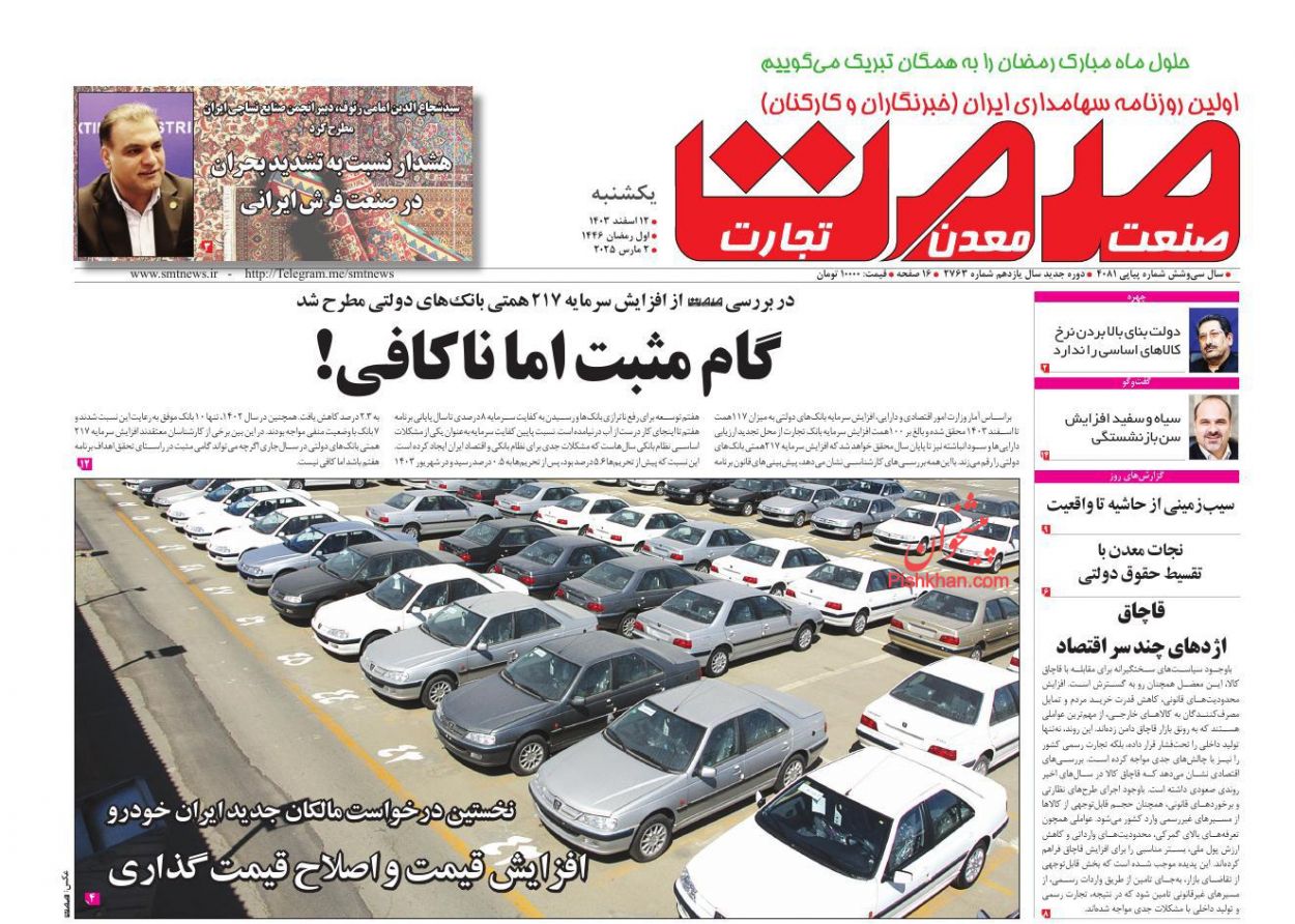 عناوین اخبار روزنامه صمت در روز یکشنبه‌ ۱۲ اسفند