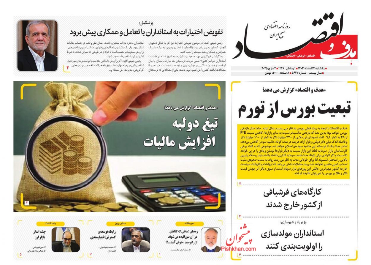 صفحه نخست روزنامه ها/ یکشنبه ۱۲ اسفند 1403 27 پایگاه خبری ججین عناوین اخبار روزنامه هدف و اقتصاد در روز یکشنبه ۱۲ اسفند