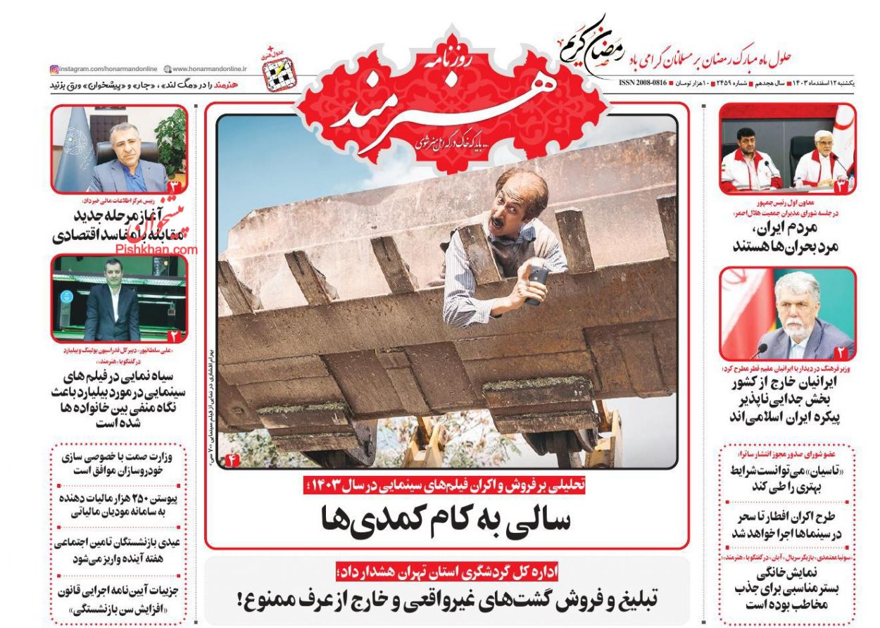 عناوین اخبار روزنامه هنرمند در روز یکشنبه‌ ۱۲ اسفند