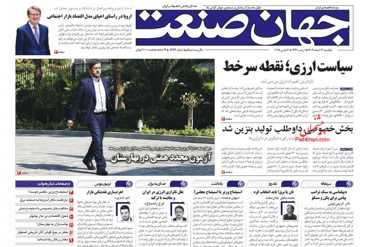 صفحه نخست روزنامه ها/ یکشنبه ۱۲ اسفند 1403 15 پایگاه خبری ججین عناوین اخبار روزنامه جهان صنعت در روز یکشنبه ۱۲ اسفند
