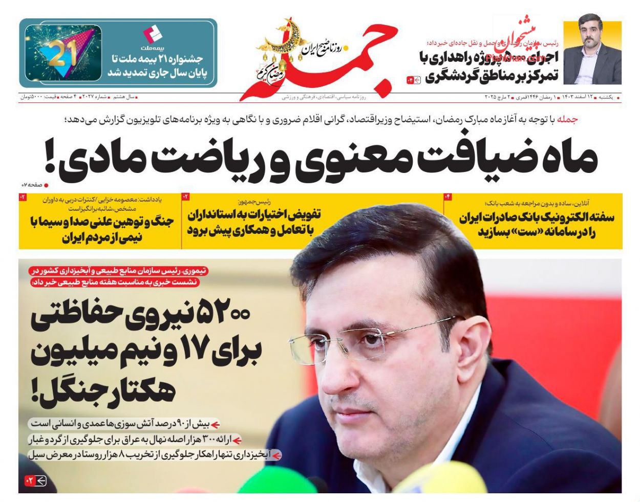 عناوین اخبار روزنامه جمله در روز یکشنبه‌ ۱۲ اسفند