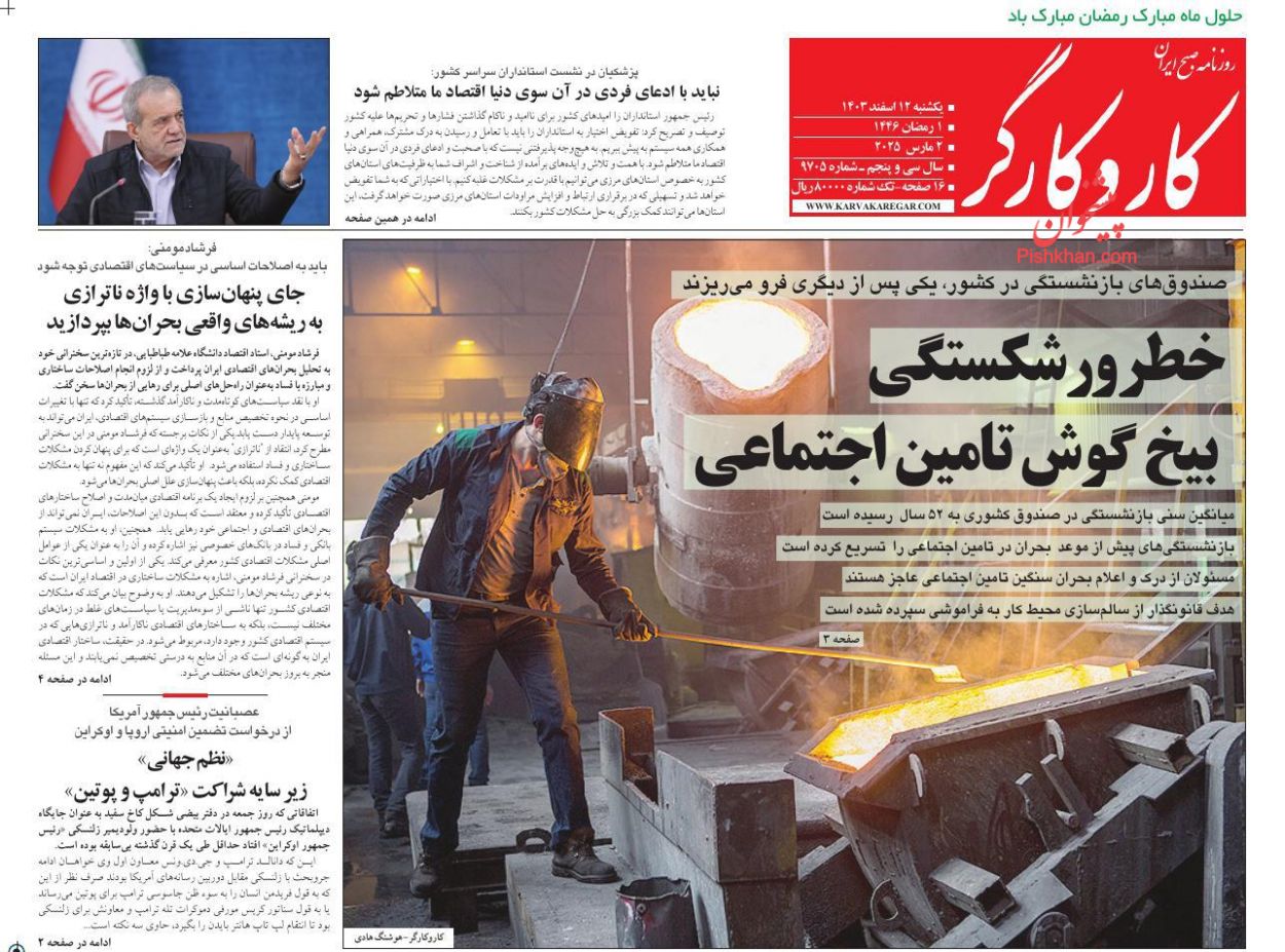 عناوین اخبار روزنامه کار و کارگر در روز یکشنبه‌ ۱۲ اسفند