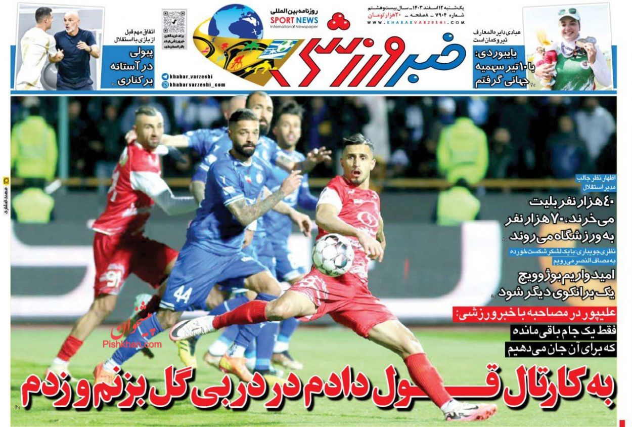 عناوین اخبار روزنامه خبر ورزشی در روز یکشنبه‌ ۱۲ اسفند