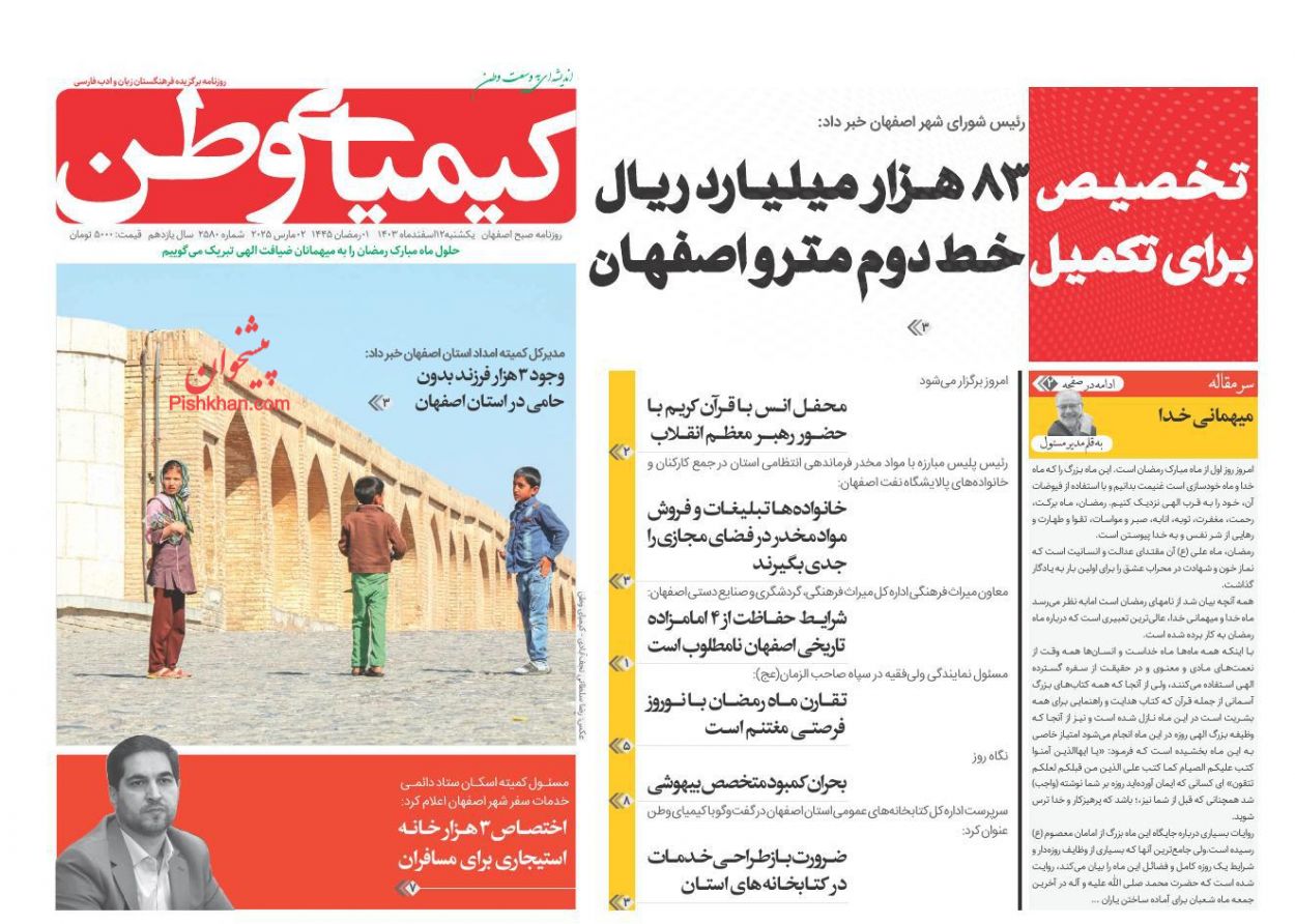 عناوین اخبار روزنامه کیمیای وطن در روز یکشنبه‌ ۱۲ اسفند