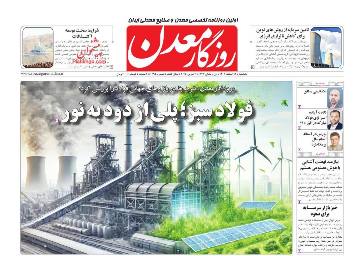 عناوین اخبار روزنامه روزگار معدن در روز یکشنبه‌ ۱۲ اسفند