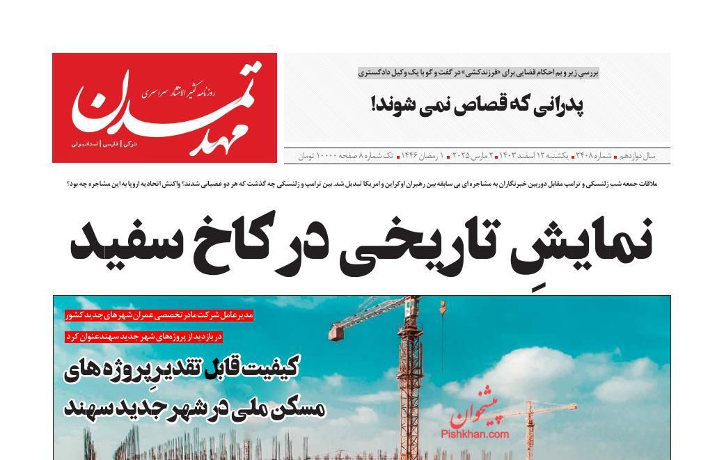 عناوین اخبار روزنامه مهد تمدن در روز یکشنبه‌ ۱۲ اسفند