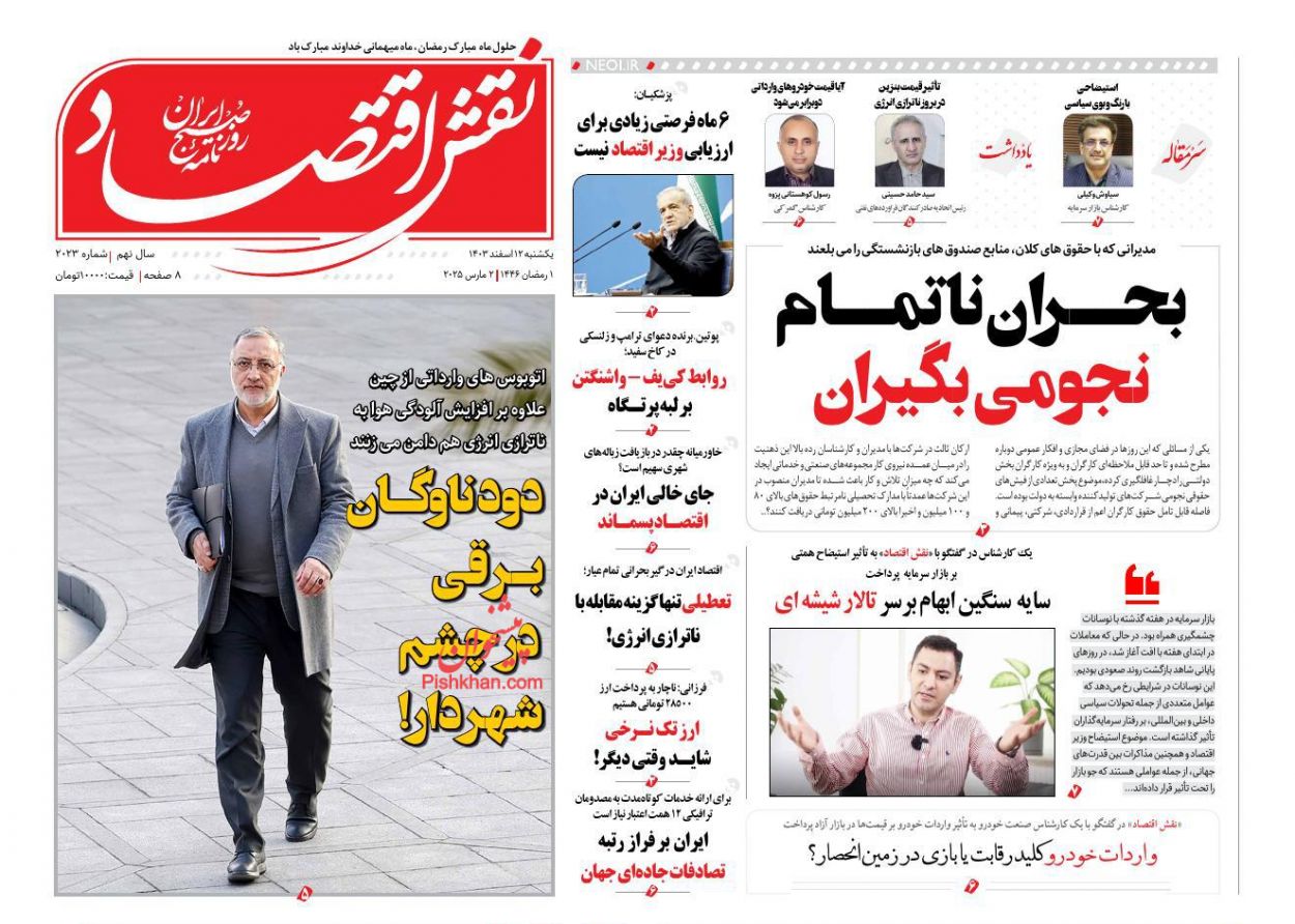 عناوین اخبار روزنامه نقش اقتصاد در روز یکشنبه‌ ۱۲ اسفند