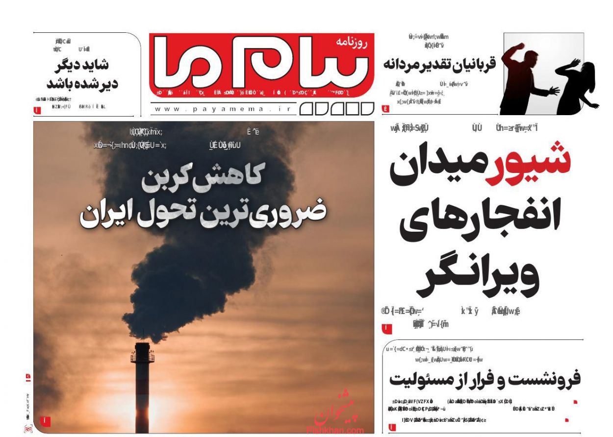 عناوین اخبار روزنامه پیام ما در روز یکشنبه‌ ۱۲ اسفند