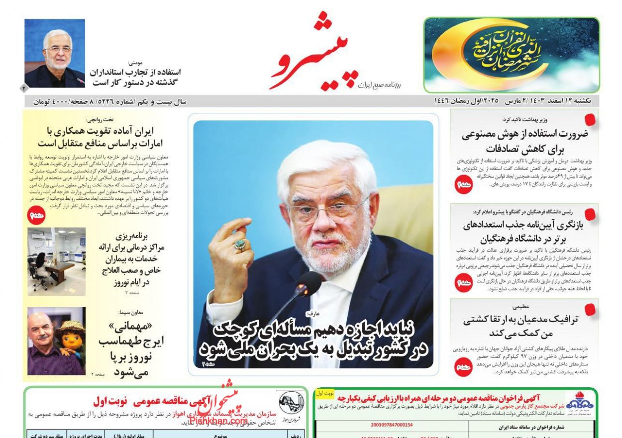 عناوین اخبار روزنامه پیشرو در روز یکشنبه‌ ۱۲ اسفند