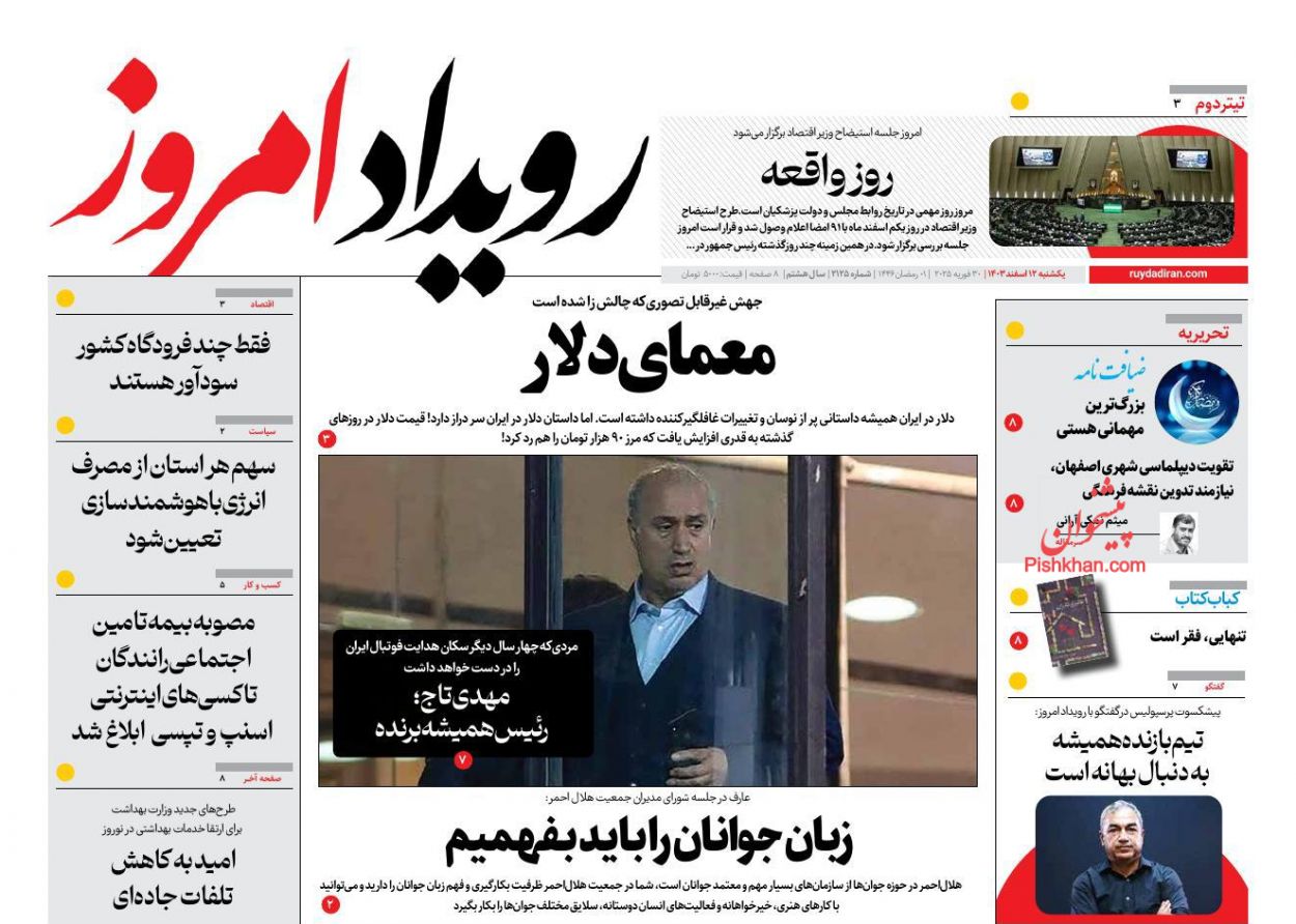 عناوین اخبار روزنامه رویداد امروز در روز یکشنبه‌ ۱۲ اسفند