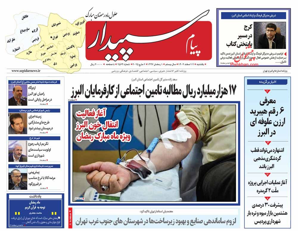 عناوین اخبار روزنامه پیام سپیدار در روز یکشنبه‌ ۱۲ اسفند