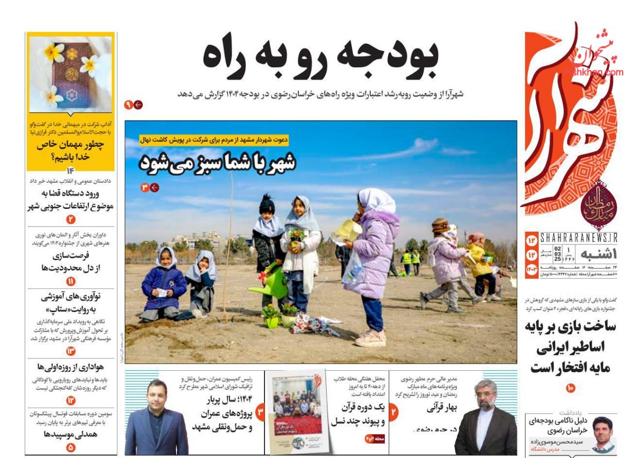 عناوین اخبار روزنامه شهرآرا در روز یکشنبه‌ ۱۲ اسفند
