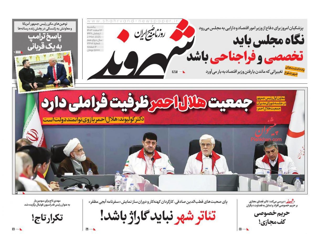 صفحه نخست روزنامه ها/ یکشنبه ۱۲ اسفند 1403 22 پایگاه خبری ججین عناوین اخبار روزنامه شهروند در روز یکشنبه ۱۲ اسفند