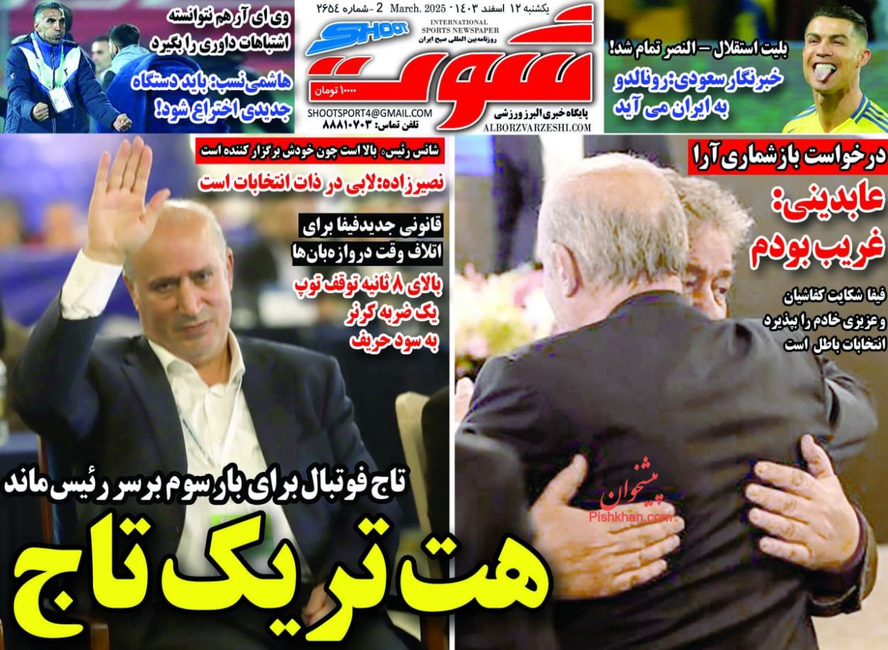 عناوین اخبار روزنامه شوت در روز یکشنبه‌ ۱۲ اسفند