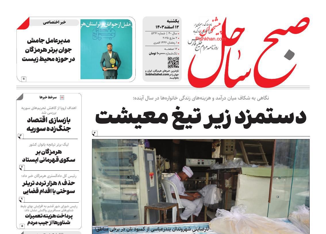 عناوین اخبار روزنامه صبح ساحل در روز یکشنبه‌ ۱۲ اسفند