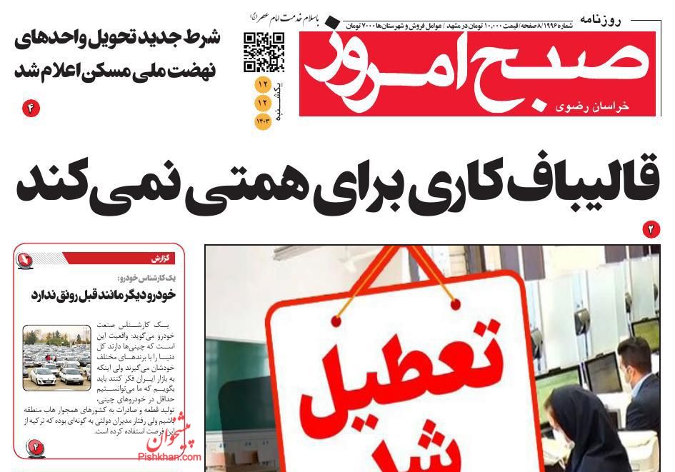 عناوین اخبار روزنامه صبح امروز در روز یکشنبه‌ ۱۲ اسفند