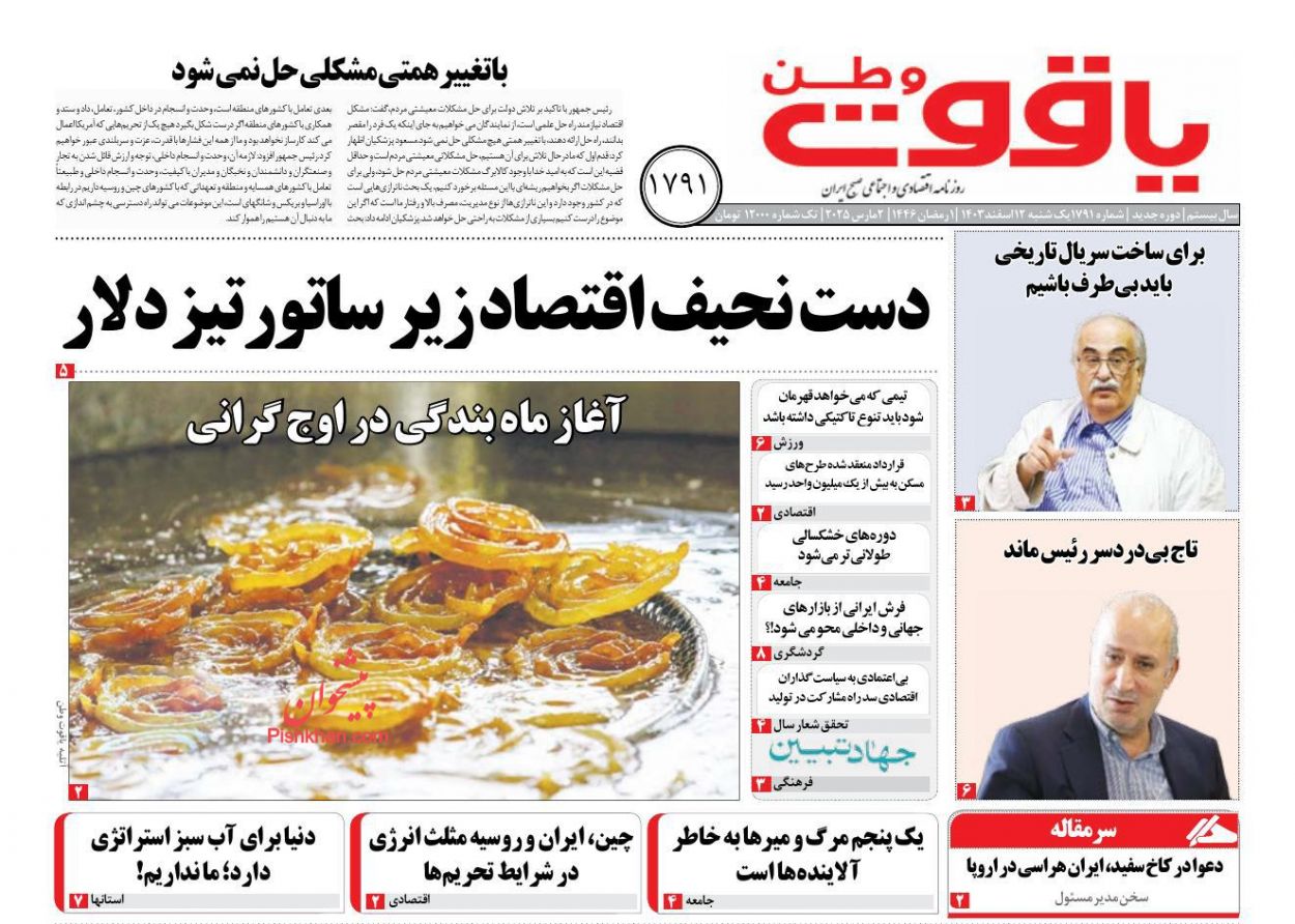 عناوین اخبار روزنامه یاقوت وطن در روز یکشنبه‌ ۱۲ اسفند