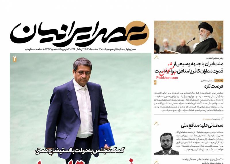 صفحه نخست روزنامه ها/ دوشنبه ۱۳ اسفند 1403 20 پایگاه خبری ججین عناوین اخبار روزنامه عصر ایرانیان در روز دوشنبه ۱۳ اسفند