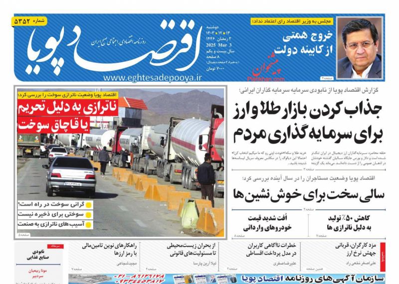 صفحه نخست روزنامه ها/ دوشنبه ۱۳ اسفند 1403 8 پایگاه خبری ججین عناوین اخبار روزنامه اقتصاد پویا در روز دوشنبه ۱۳ اسفند