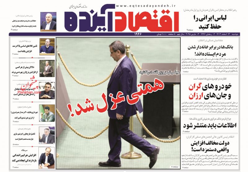 صفحه نخست روزنامه ها/ دوشنبه ۱۳ اسفند 1403 7 پایگاه خبری ججین عناوین اخبار روزنامه اقتصاد آینده در روز دوشنبه ۱۳ اسفند