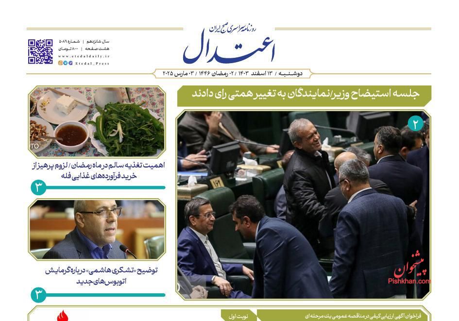 عناوین اخبار روزنامه اعتدال در روز دوشنبه ۱۳ اسفند